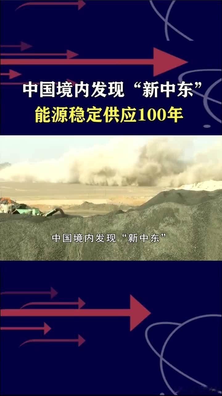 凤凰新闻【中国境内发现“新中东”！3900亿吨超大煤田，能源百年无忧】中国境内发