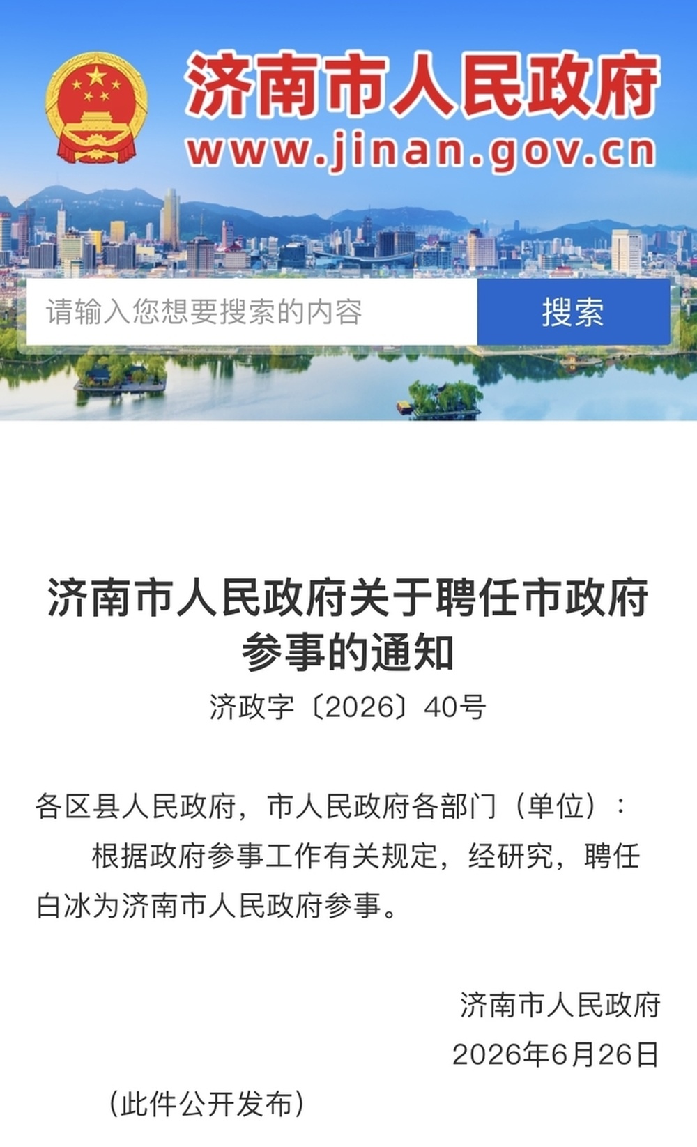 白冰被聘任为济南市人民政府参事
