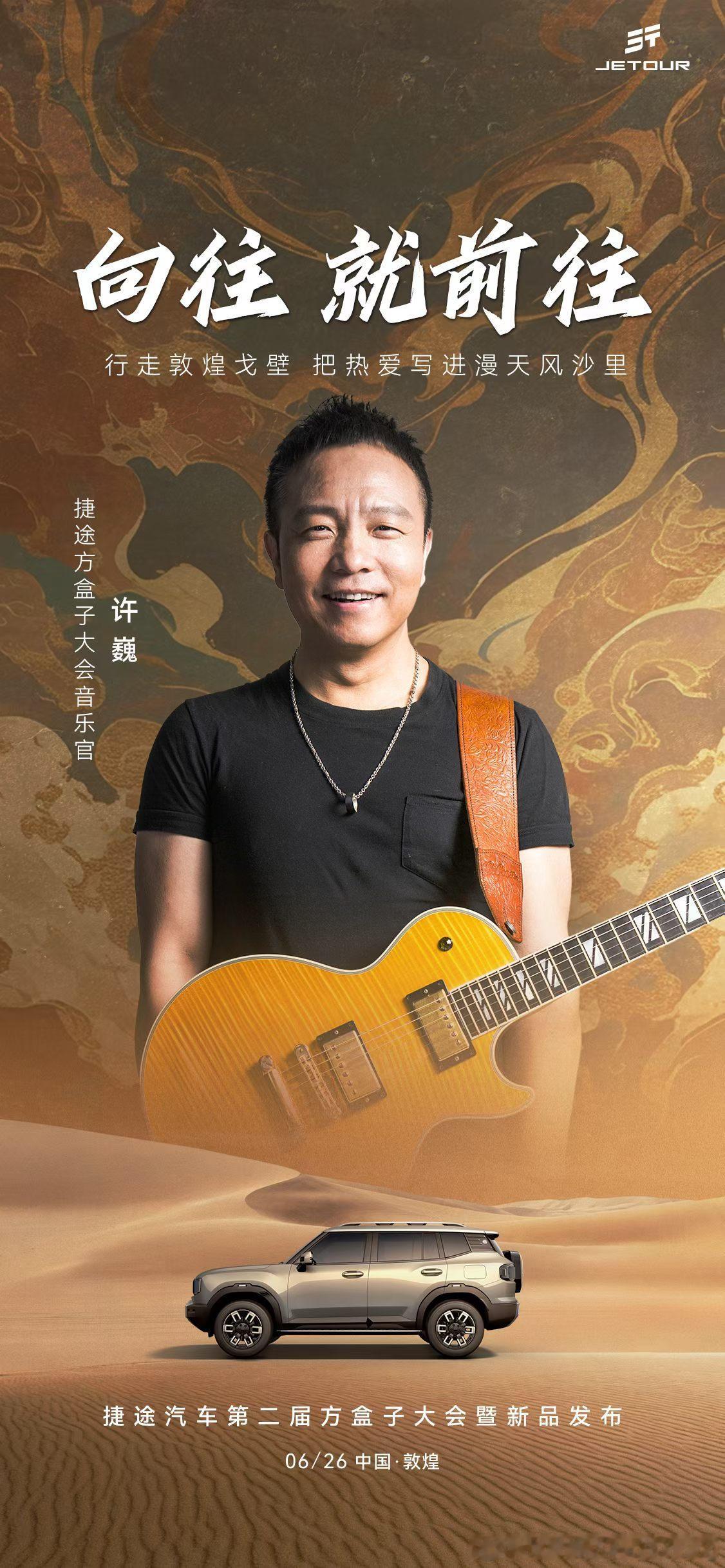 官宣！许巍×捷途方盒子大会音乐为序，赴约敦煌捷途自由者7PLUS 6月26日敦煌