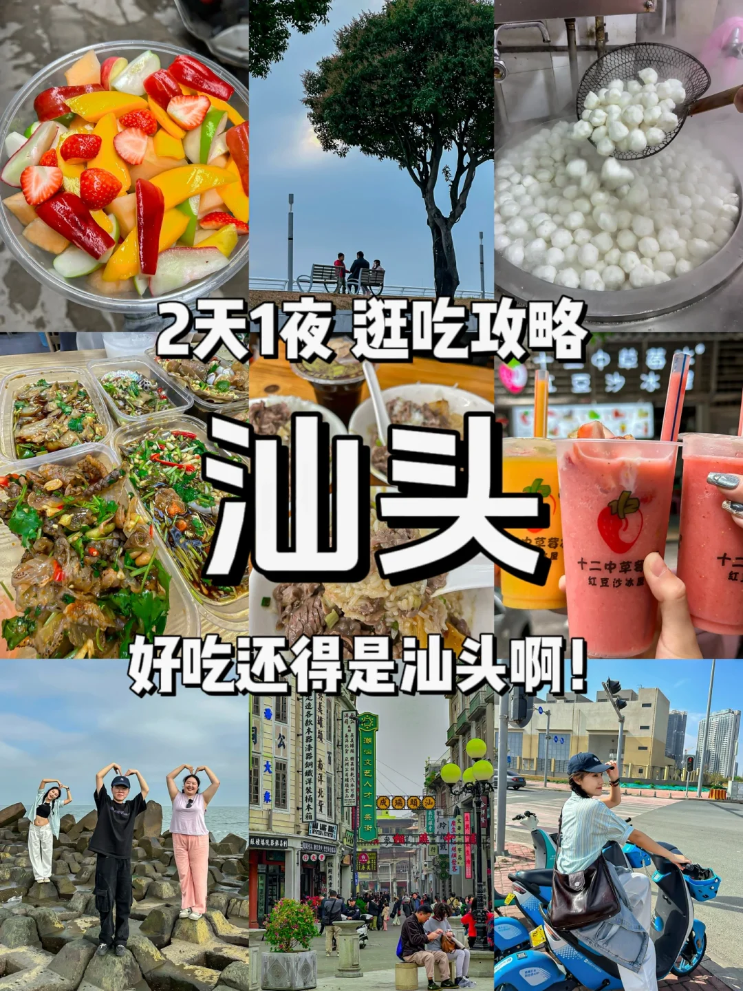 《汕头旅游攻略》3天2夜，好吃的根本吃不完！
