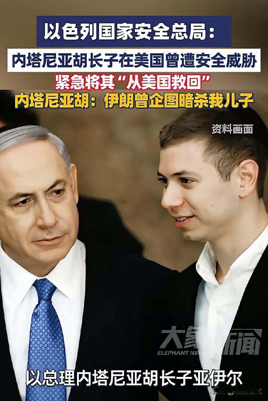这照片一看就是亲生的。
内塔尼亚胡大儿子被迫从美国迈阿密撤离，回到以色列。
看来