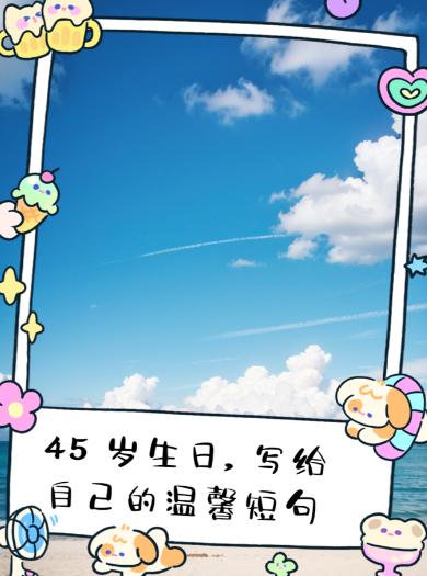 我今年45周岁了，人生已过半。
站在这不前不后的年纪，突然看清日子的模样——
无