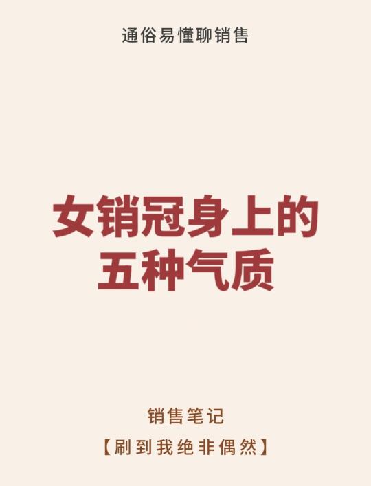 女销冠身上的五种气质