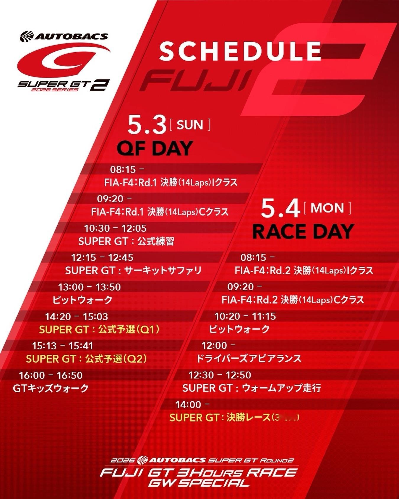 Super GT富士3小时耐力赛预告~这个五一假期Super GT将进行2026