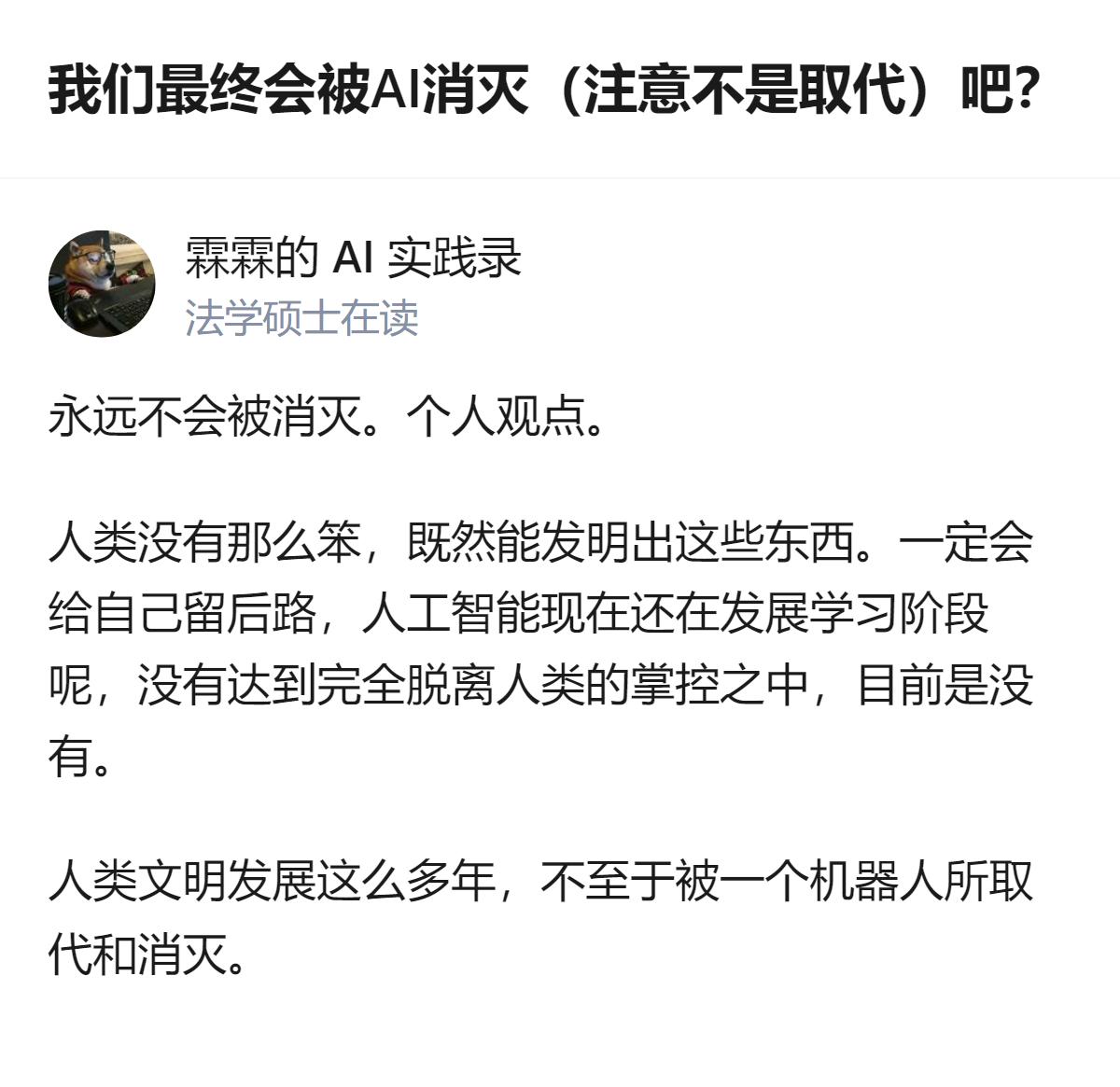 从现有信息看，针对AI是否会消灭人类的问题，有观点认为人类不会被消灭，因为人类能