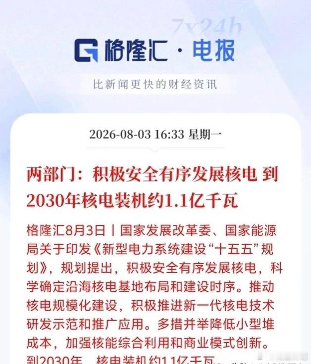 定了！2030年核电装机1.1亿千瓦，十五五核电建设全面提速格隆汇8月3日消息，