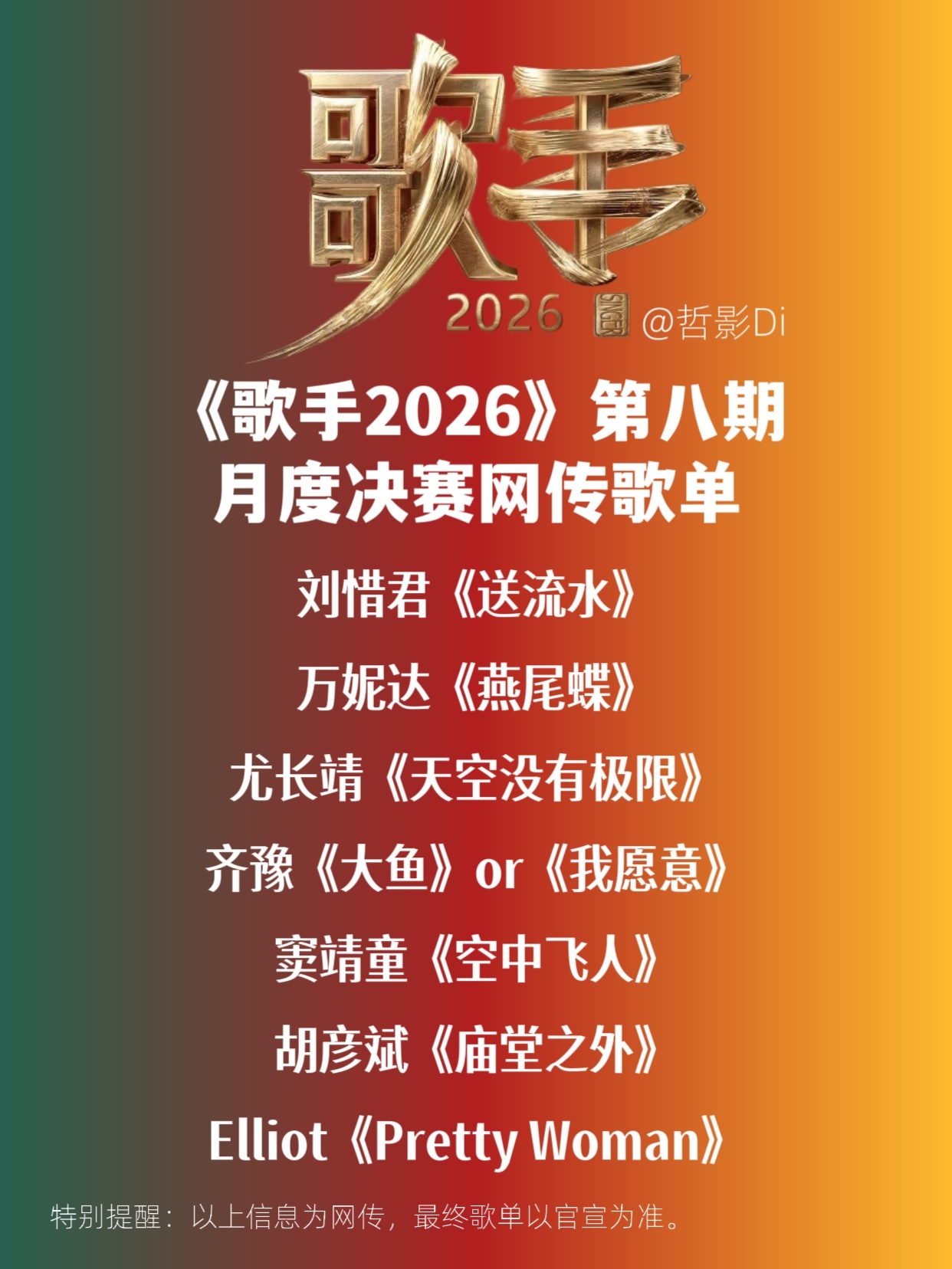 歌手2026《歌手2026》网传第八期月度决赛歌单，齐豫将唱周深或者王菲，好期待