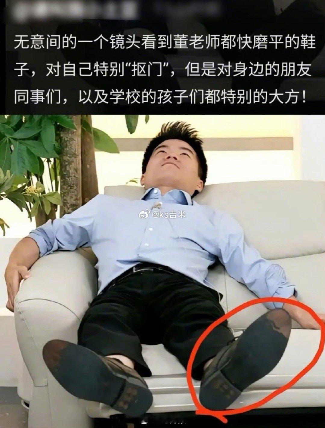 身价过亿的董宇辉，不久前还为一小学捐款了50万，自己穿着快磨平的鞋子！[赞] ​