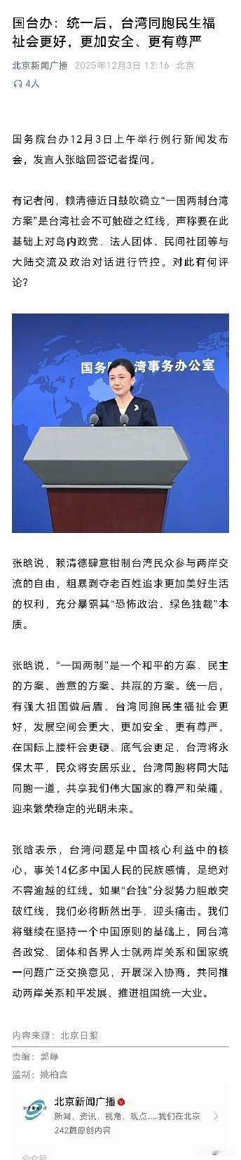 国台办：统一后，台湾同胞民生福祉会更好，更加安全、更有尊严[赞]