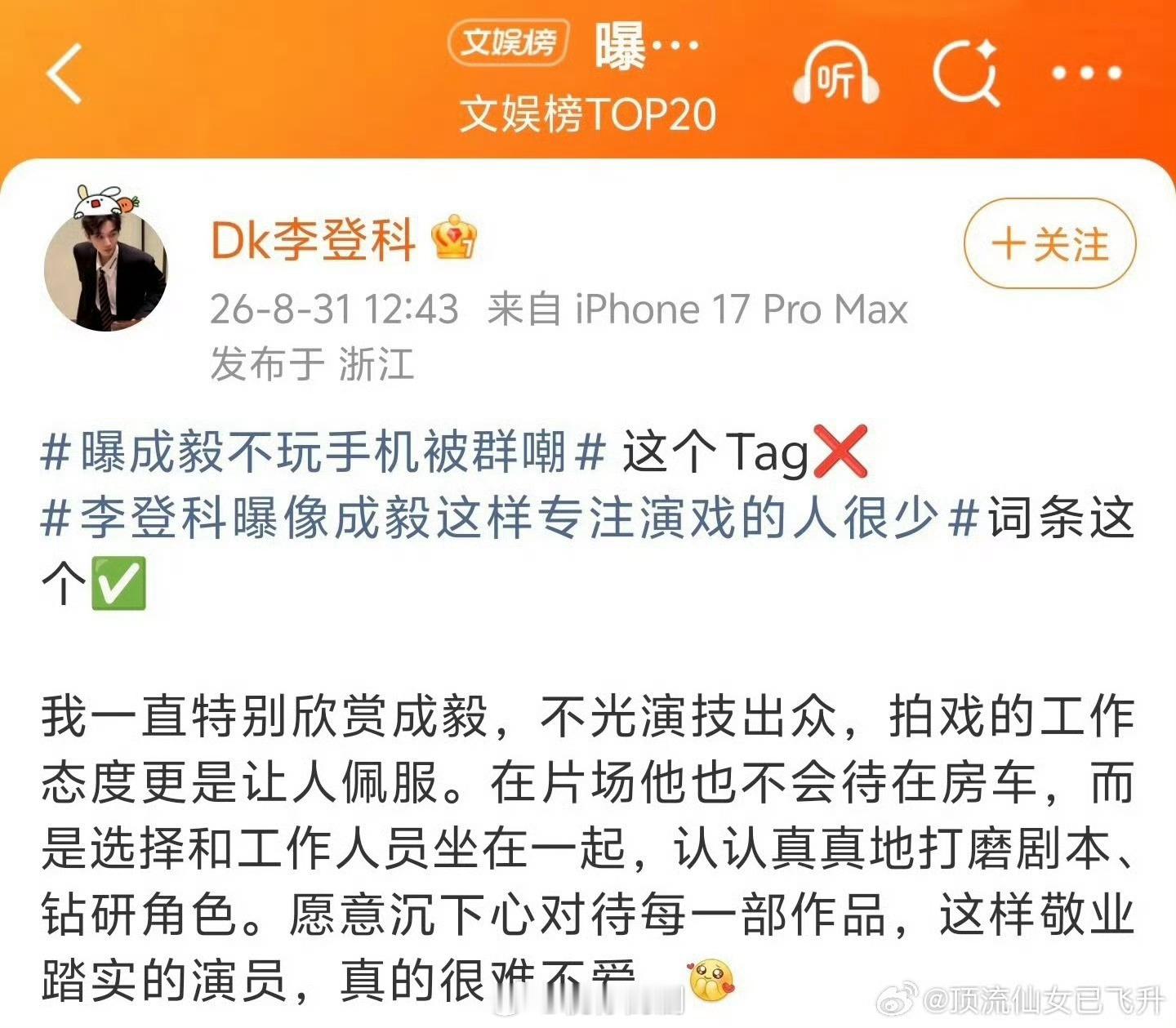 曝成毅不玩手机被群嘲这词条很扯，拍戏时不玩手机应该是被群夸才对。沉浸式拍戏就是成