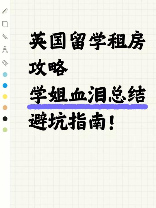 英国留学租房攻略｜学姐血泪总结，避坑指南