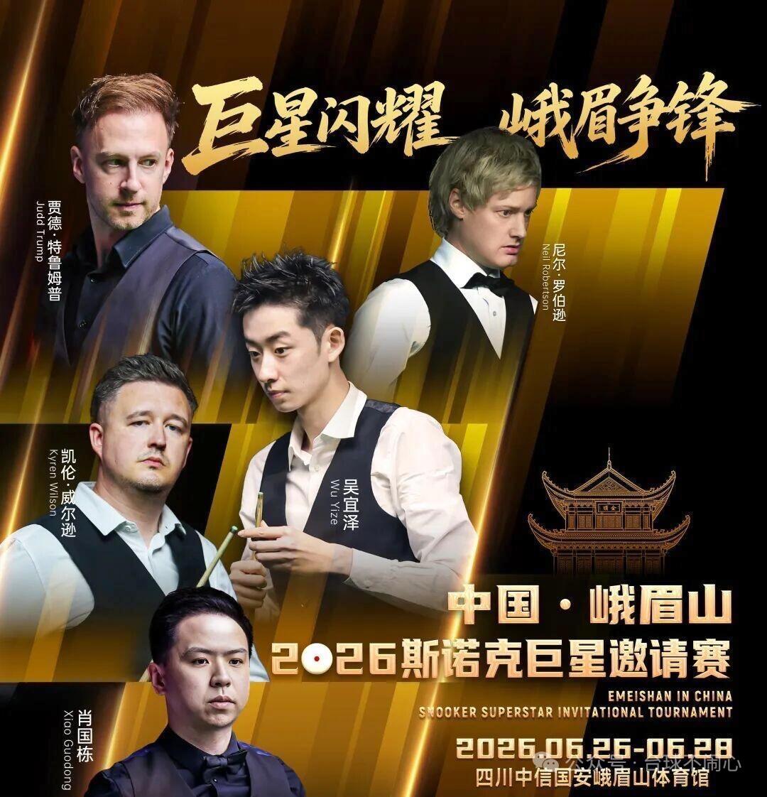 峨眉山斯诺克邀请赛
6月26日19：30，尼尔·罗伯逊 VS 肖国栋、
6月27