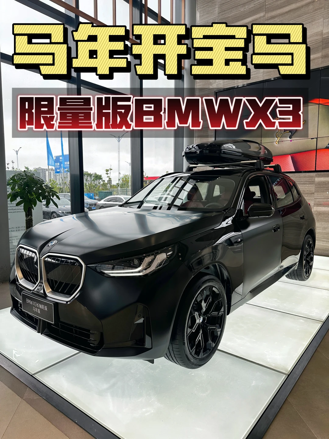 🐎 马年开宝马！这台X3黑武士我一眼心动