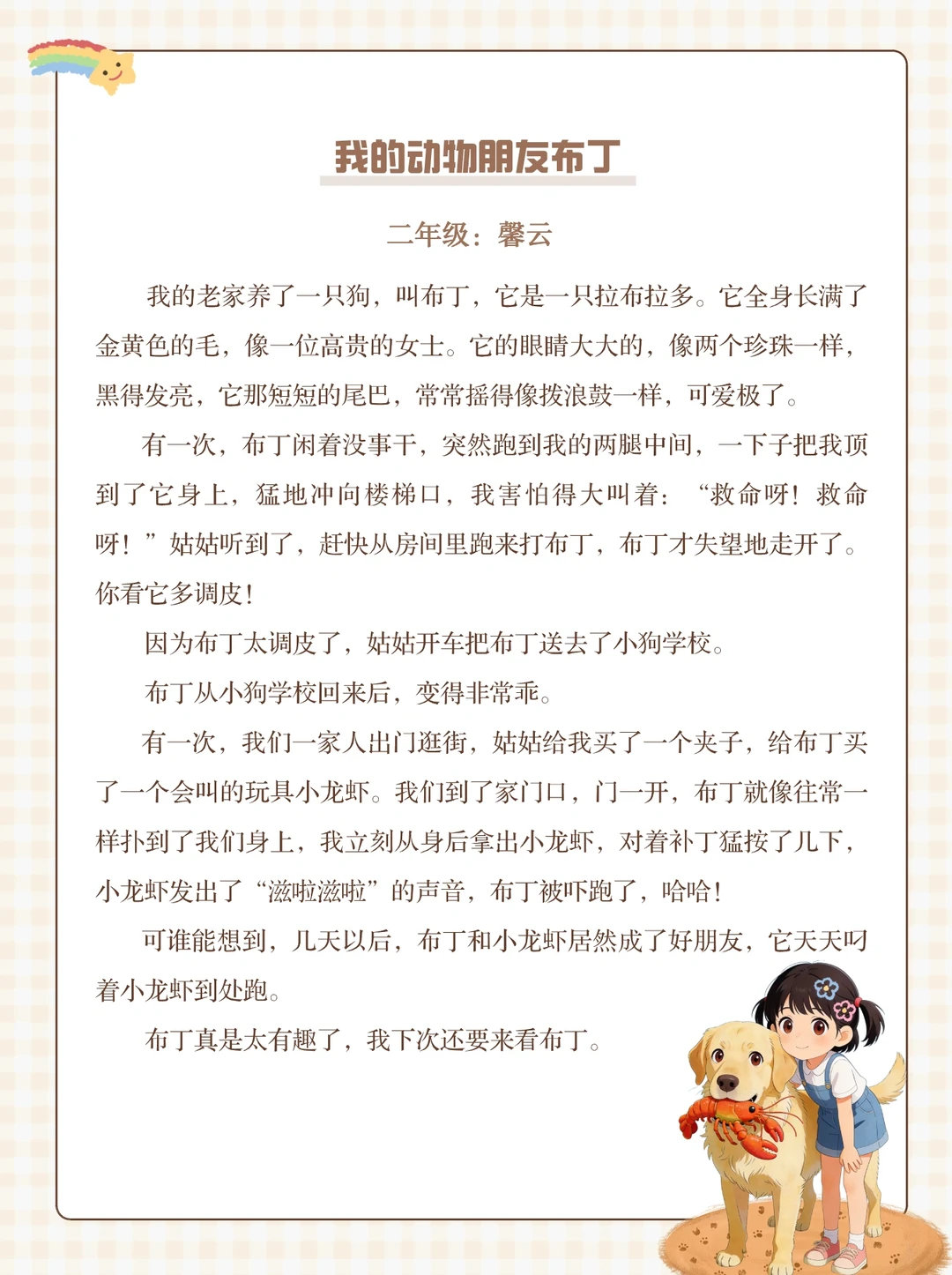 二年级优秀习作《我的动物朋友》
