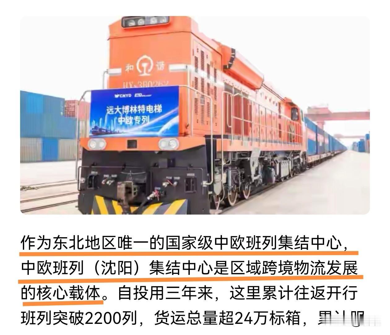 沈阳拥有东北唯一的国家级中欧班列集结中心。
全面覆盖三条跨境通道，1+6+10+