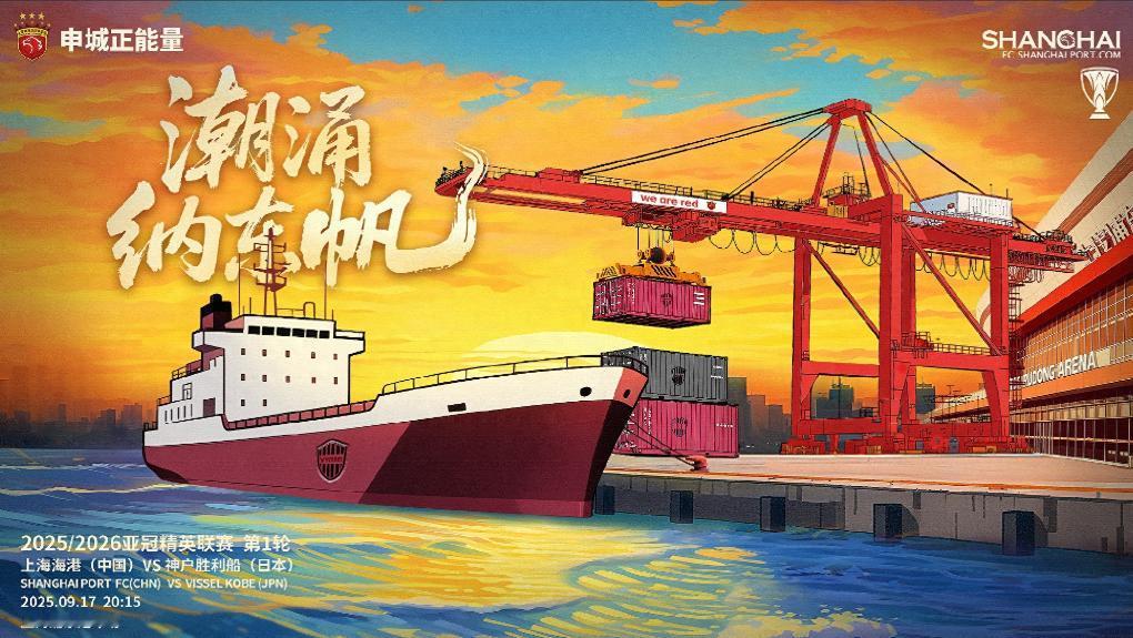 海港开始高调了！亚冠海报出炉：预示着神户胜利船送来“3分”！这底气算是彻底把“隔