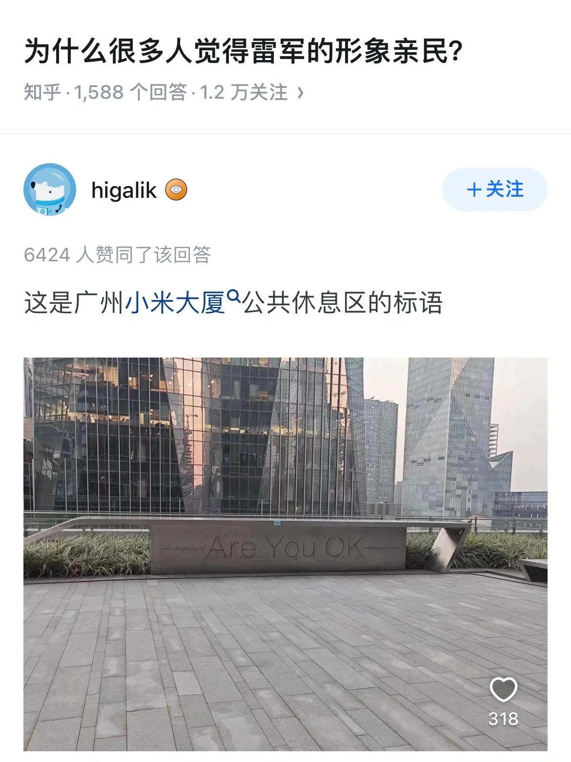 广州小米大厦：Are You OK？ ​​​