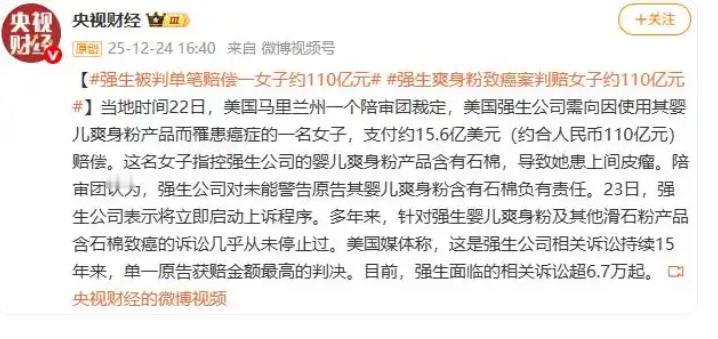 强生赔了110亿，因为一罐爽身粉…可判决揭露的真相，远比赔偿数字更可怕。

美国