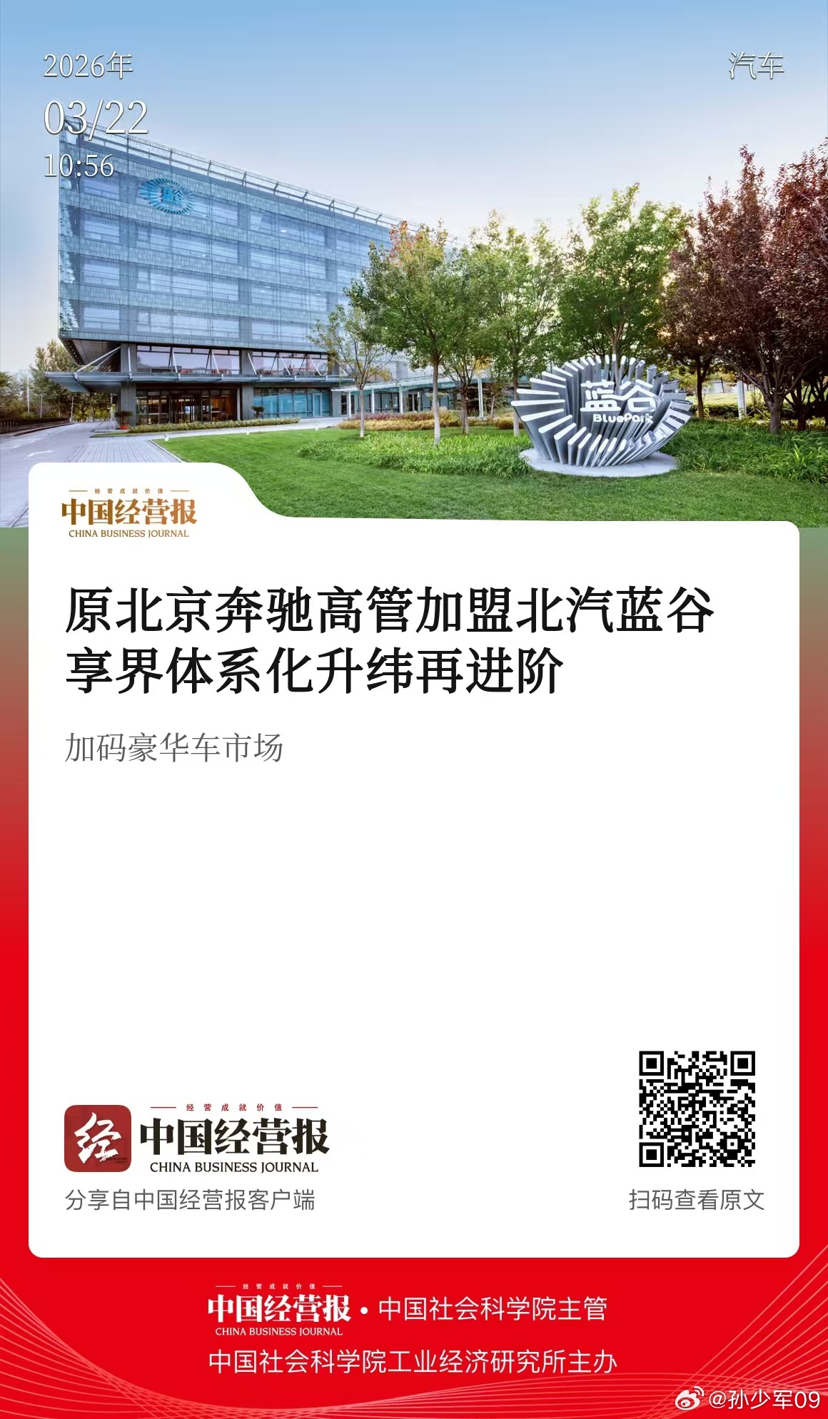 原北京奔驰制造体系高管郭东栋博士履新，出任北汽新能源副总裁、享界事业部副总裁、享