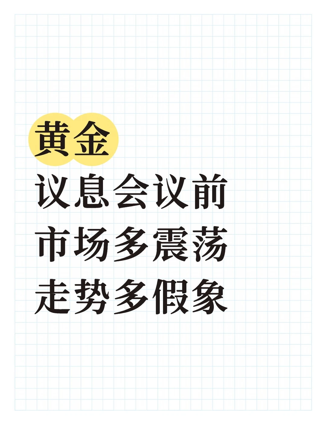 本周关键在于