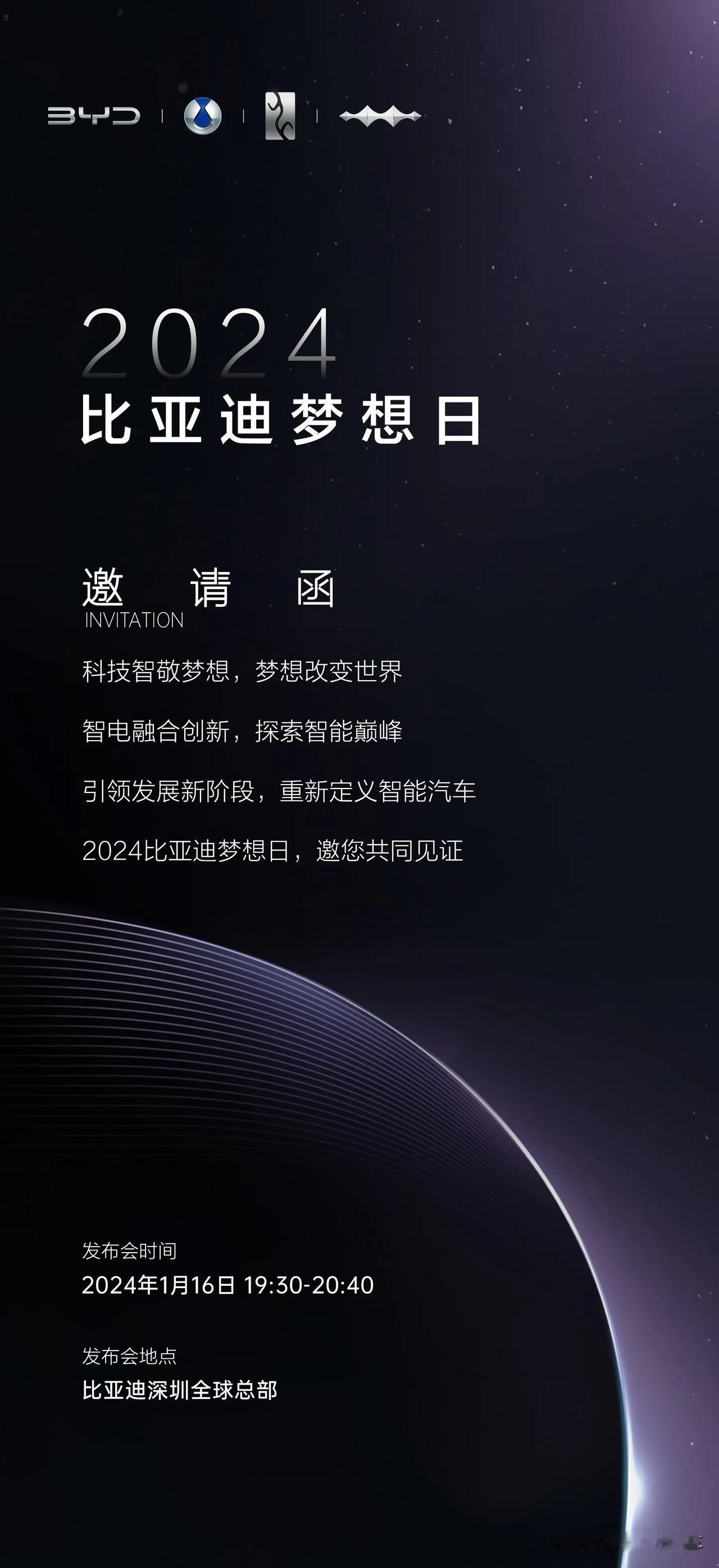比亚迪又要搞大事情？
1月16日将举办2024比亚迪梦想日，期待又能发布啥黑科技