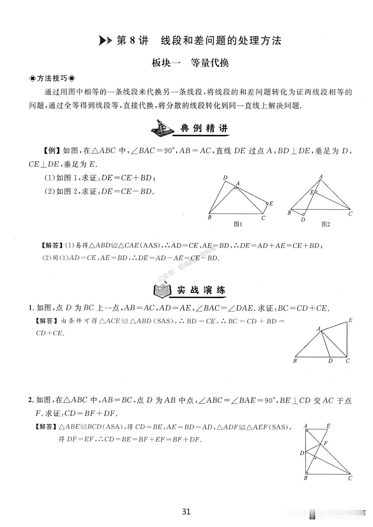 把这些做完了，你的全等三角形就没问题啦