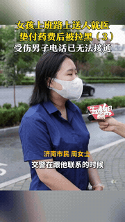 “良心不会痛吗”山东济南，一女子在上班时突然看见有人摔倒，手上还留着血，二话不说