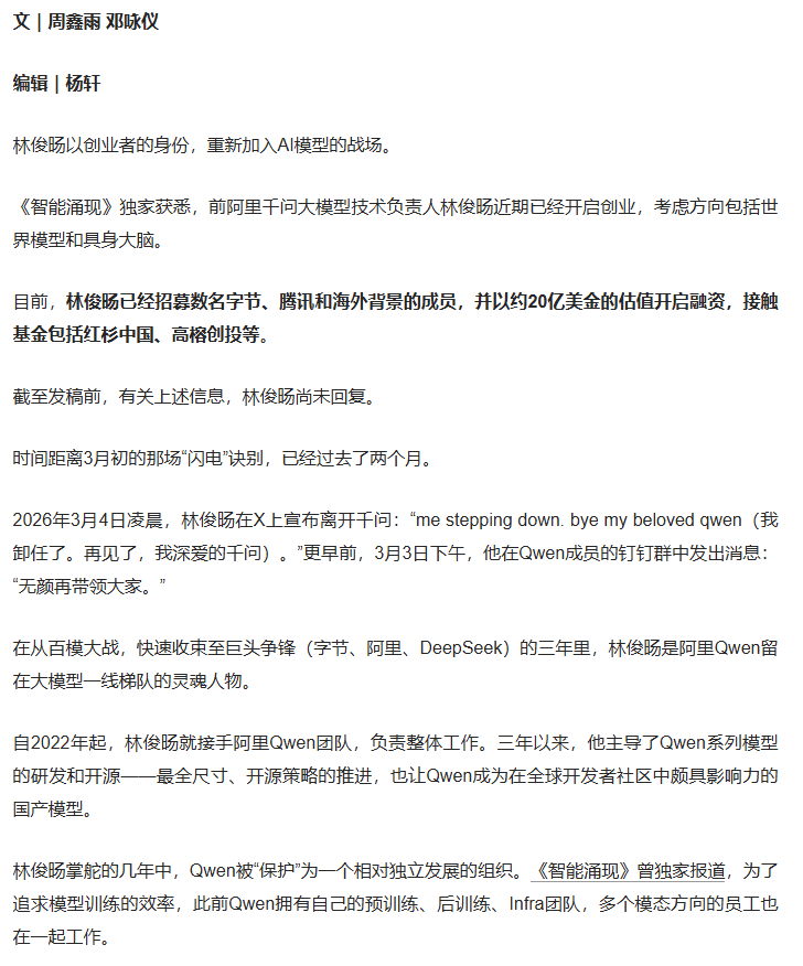 林俊旸创业，新公司估值约20亿美金抛除阿里时代的技术光环，创业者林俊旸接下来直面