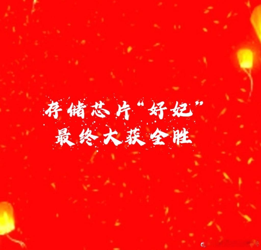 存储芯片阿好这票从去年到今年按照波段做了六波最终全部大获全胜[打call]从去年