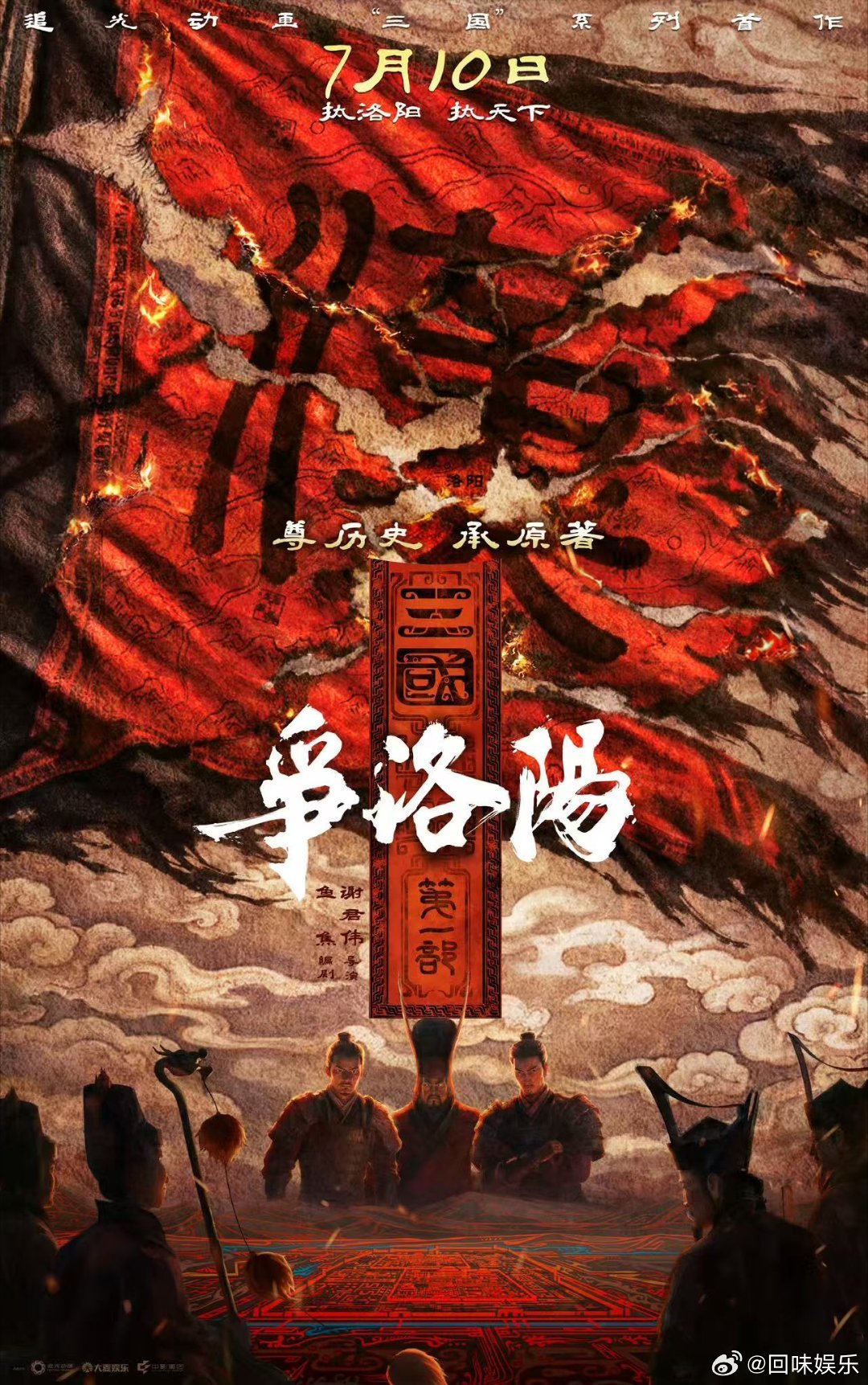 曝三国第一部争洛阳或撤档曝三国第一部争洛阳或将撤档我还没来得及去看呢就要撤了？ 
