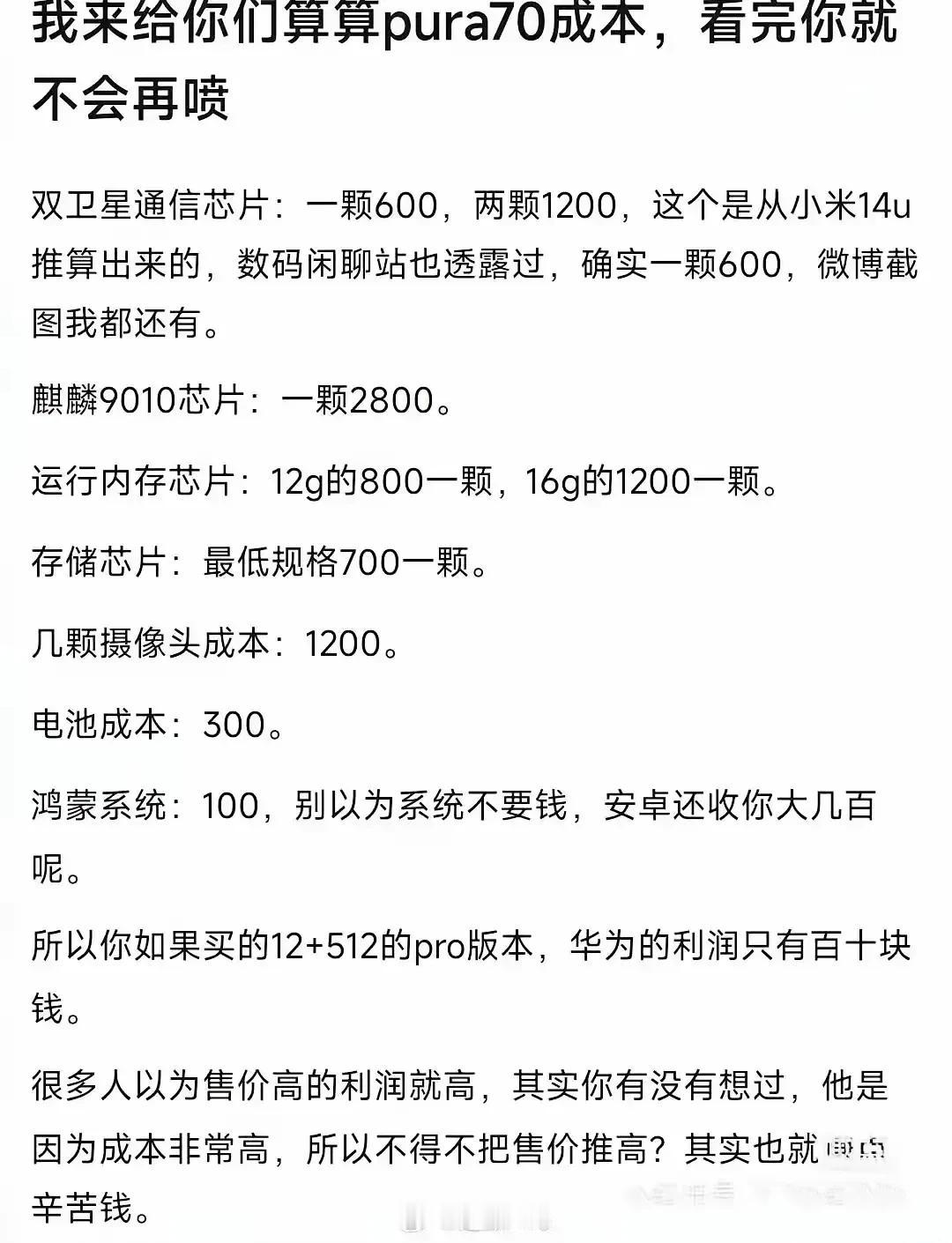 华为Pura70系列卖到一万块，利润却只有百十块？一颗麒麟9010要2800？
