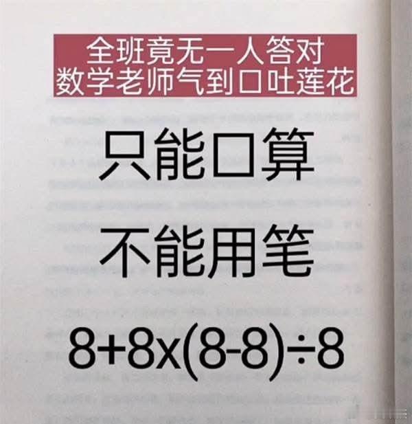 只能口算，不能用笔，一堆人算不对，你能算对吗？8+8x(8-8)÷8=？ 
