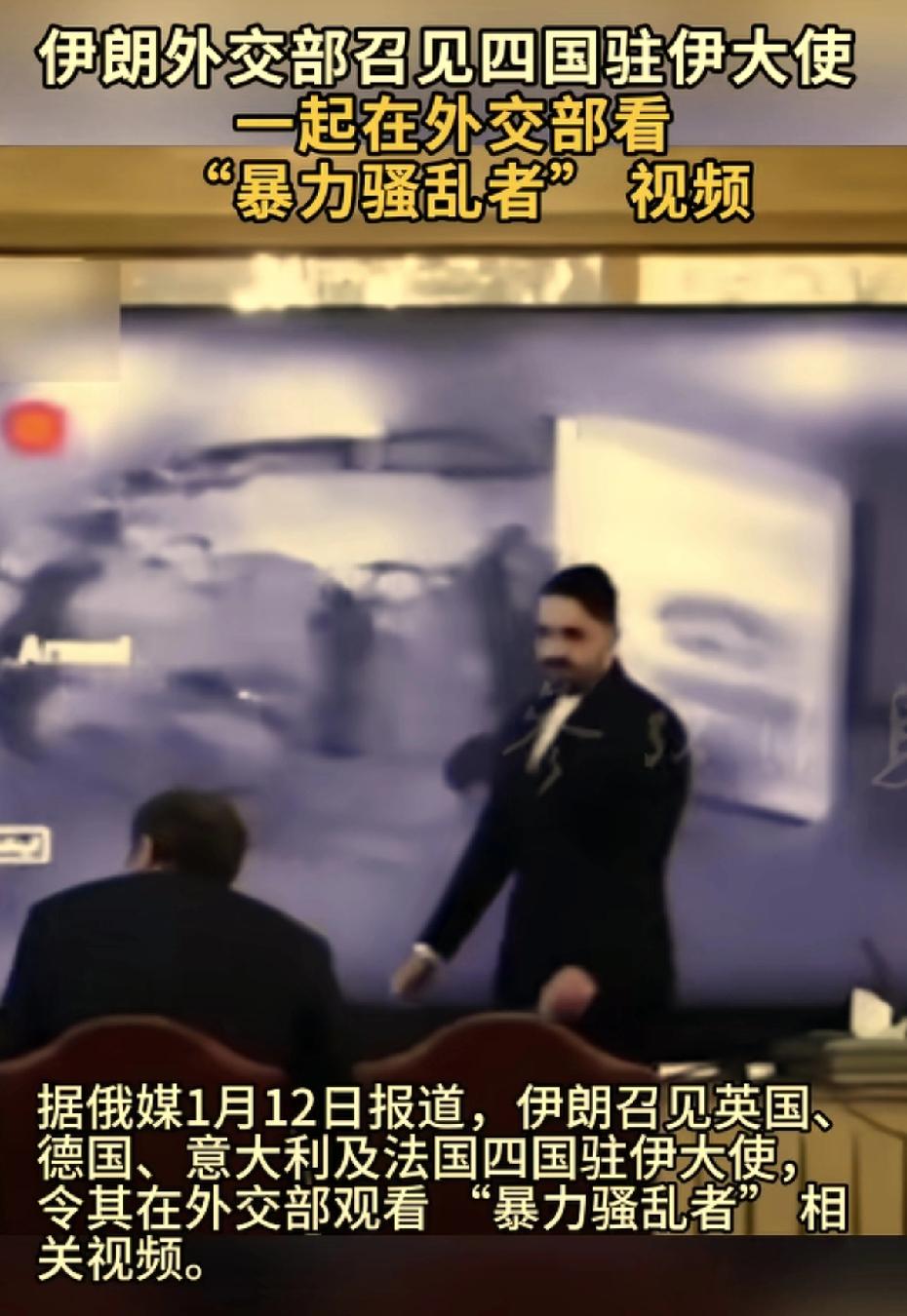 你猜伊朗为什么召见英、法、德、意4个国家观看暴力视频呢？
你猜英、法、德、意四个