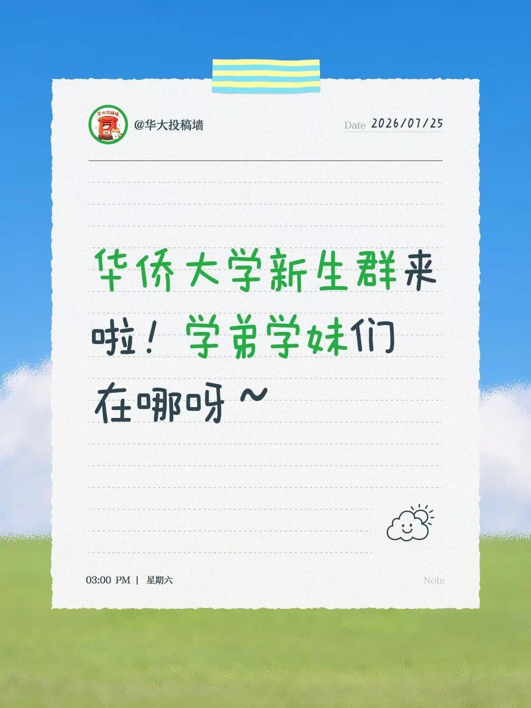 厦门华侨大学新生群来啦！华侨大学新生群来啦！学弟学妹们在哪呀～华侨大学 新生交流
