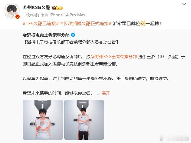KPL[超话]  TES久酷已连接 久酷于今日正式加入滔博电子俱乐部。久酷正式链