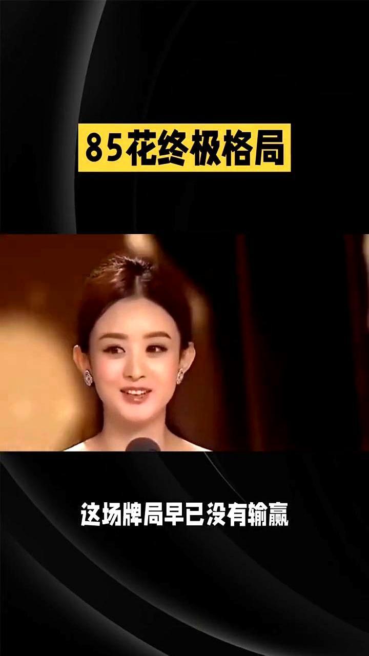 85花大战，彻底终结了。
 
她推掉所有古偶，一头扎进张艺谋的剧组。在《惊蛰无声