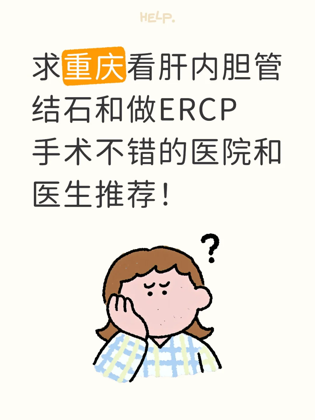 重庆看肝内胆管结石和做ERCP手术的医生推荐