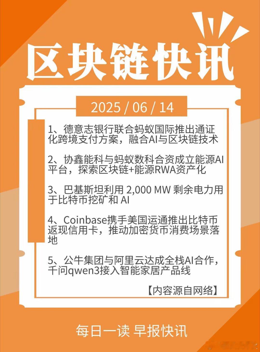 区块链快讯 | 06月14日 星期六1、德意志银行联合蚂蚁国际推出通证化跨境支付