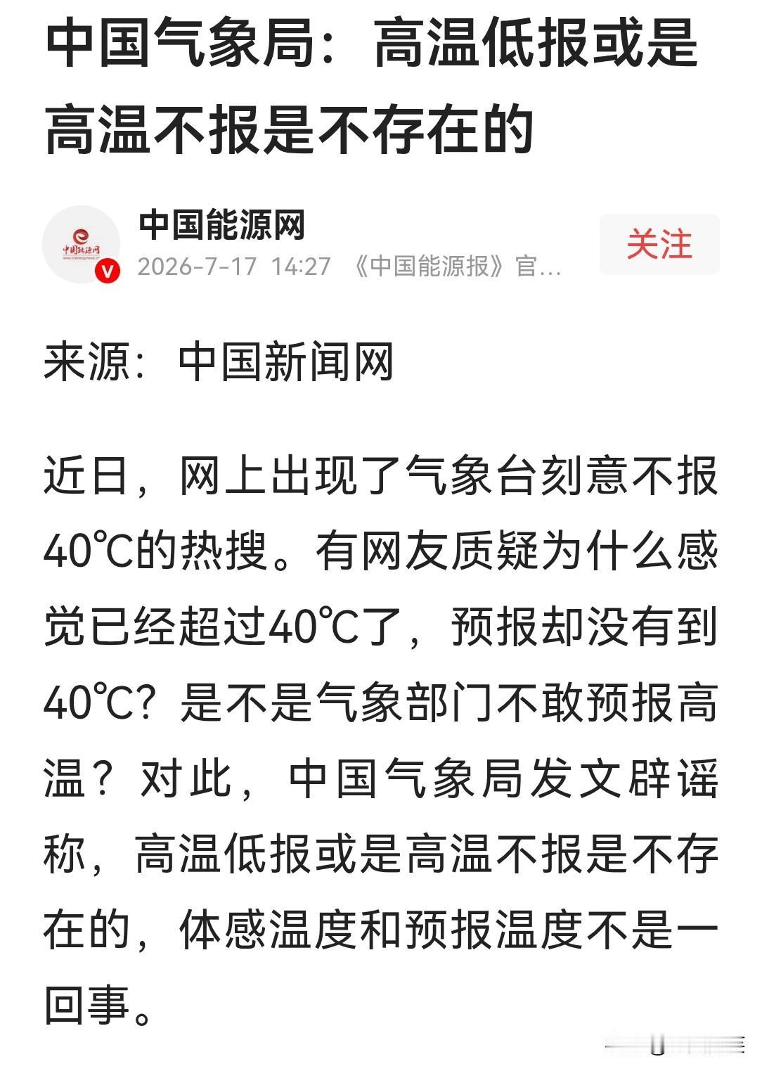 中国气象局表示，高温低报或者高温不报是不存在的，体感温度与预报温度不是一回事。