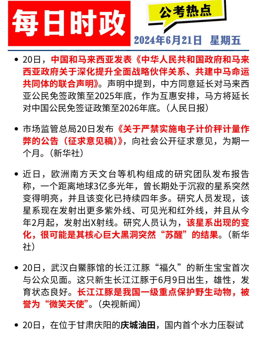 每日时政打卡 | 2024年6月21日公考热点