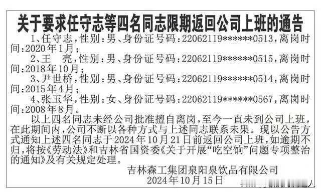 “16 年离岗之谜！国企公告劝人上班，真相惊人！”
 
近日，一则国企发布的公告