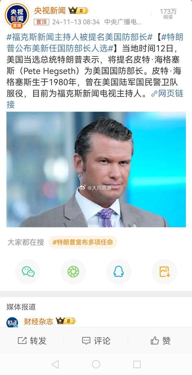 #福克斯新闻主持人被提名美国防部长#要是在中国，这种干部任命公示会被喷成啥样？还