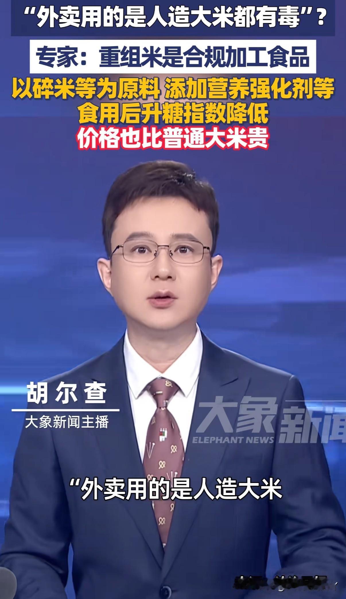 外卖用的都是人造大米，出饭率高而且久放也不会坨但全都有毒
最近网上这种说法十分多