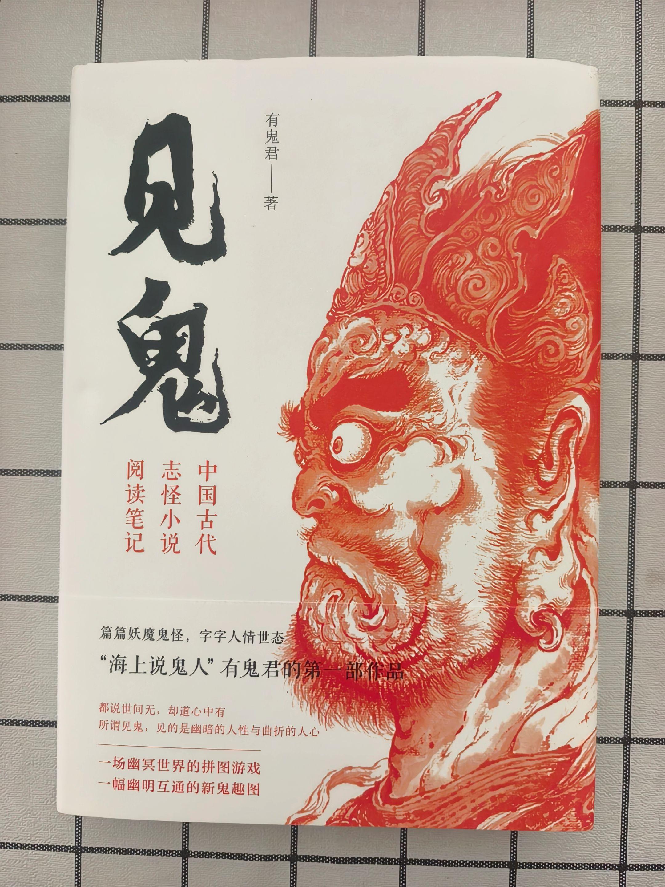 《见鬼》：中国古代志怪小说阅读笔记。
