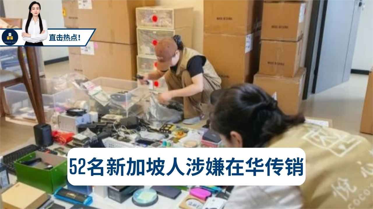 52名新加坡人涉嫌在华传销被拘留，他们到底干了什么？外交部回应