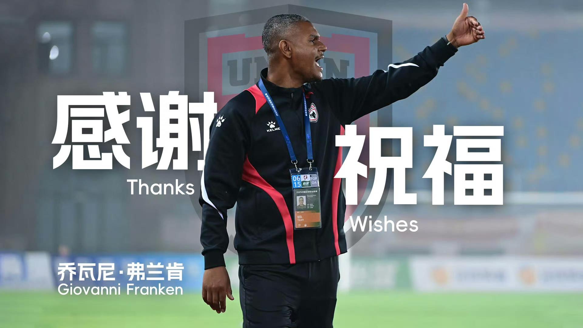 陕西联合官方：主教练乔瓦尼-弗兰肯正式离任