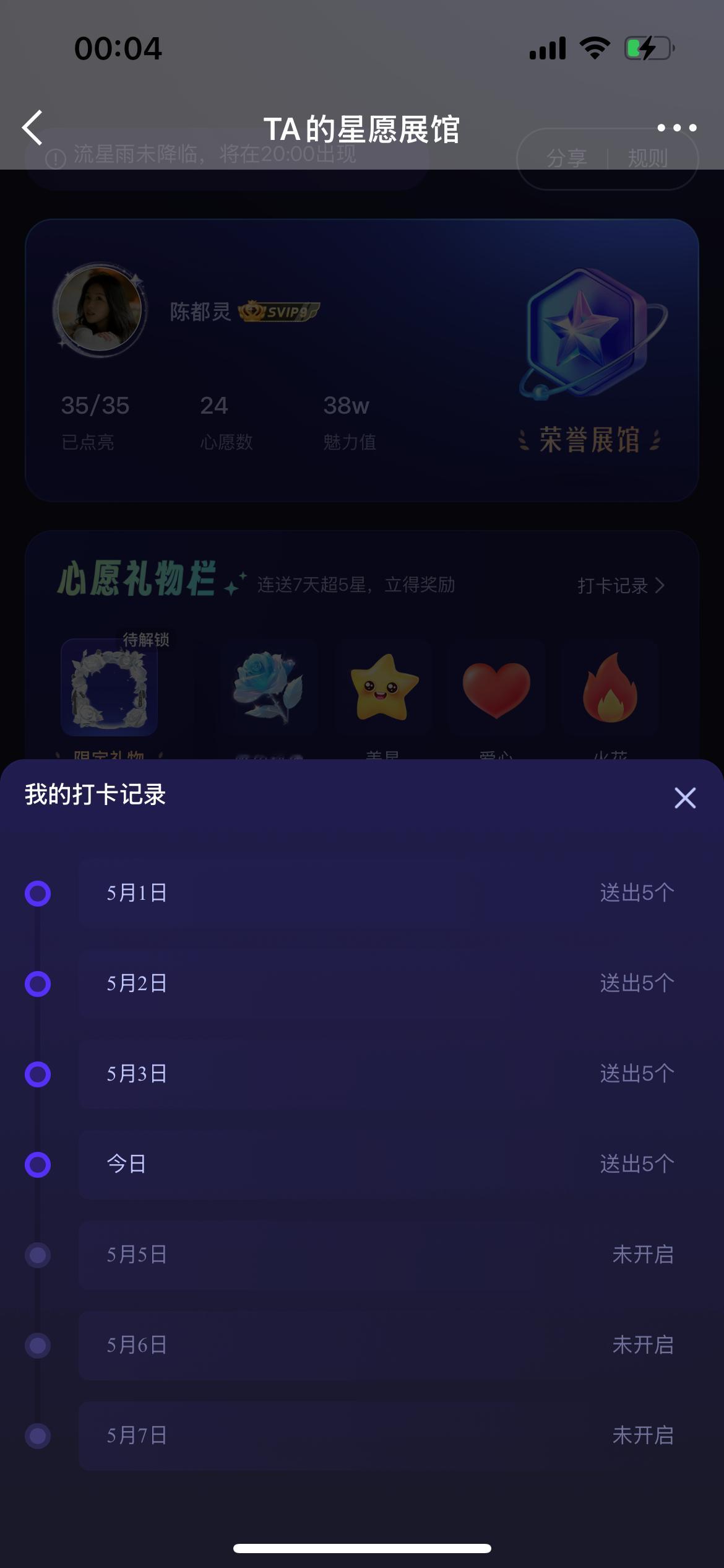 每天除了签到、V榜、就是这个打卡解锁礼物了 ​​​