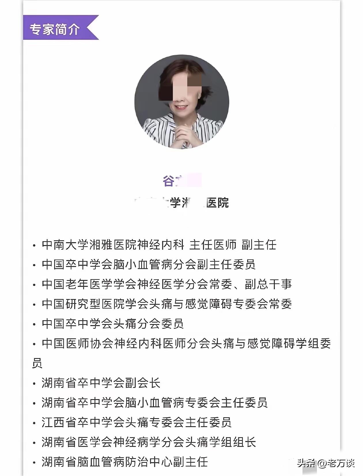 中南大学湘雅医院的谷某萍教授，就其学术本身而言，是具有非常高造诣的专家学者。看她