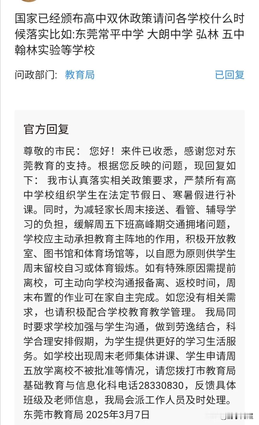 关于高中周末双休一事，东莞市官方作出了回应：
从东莞市教育局的回应来看，着实让人