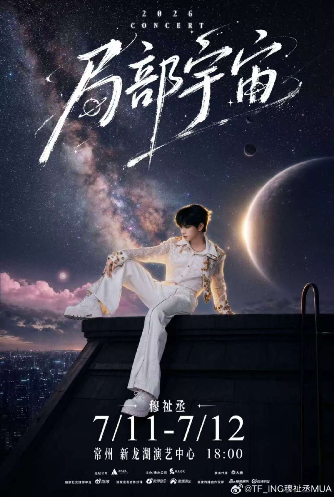 穆祉丞局部宇宙常州站官宣 常州站官宣～ 
